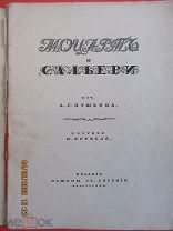 Пушкин А.С.«Моцарт и Сальери», Петроград, Издание Общины Святой Евгении, 1917г. рис. М.Врубеля.