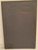 Избранные сочинения Т.Н. Грановского. 1905. Редкое издание работ легендарного историка.