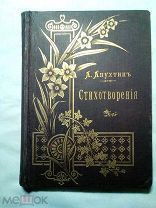 Апухтин А.Н. Стихотворения. Второе прижизненное издание. 1893г