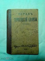 Устав гарнизонной службы. Некомплект. 1916.
