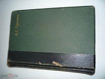 И.С. ТУРГЕНЕВ ТОМ 1 1911 ГОД К154