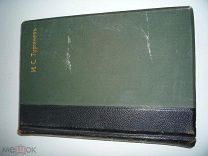И.С. ТУРГЕНЕВ ТОМ 3 1911 ГОД К155