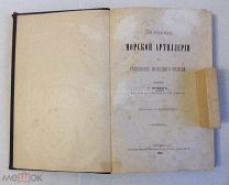 Книга Г. Пойен «Значение морской артиллерии в сражениях последнего времени.». 1888 год.