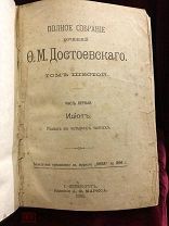 Антикварная (6) книга Ф.М.Достоевскаго, Идиот, Том 6 - Часть 1, 1894г С - Петербург
