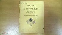Наставление по самоокапыванию артиллерии. 1909 (Сведения для канониров, бомбардиров, фейерверкеров)