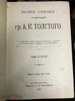 Антикварная (1) книга гр.А.К.Толстого, Смерть Иоанна Грозного и др. Том 2,1907 г С- Петербургь