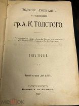 Антикварная (2) книга гр.А.К.Толстого, Упырь и др. Том 3, С - Петербург 1907 год