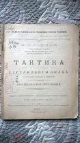 Тактика стрелкового полка в составе бригады и дивизии с очерком стратегической обстановки. 1921 г.
