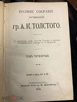 Антикварная (3) книга гр.А.К.Толстой, с Биографическим очерком, С - Петербург 1908 г
