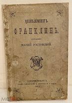 [Раннее издание М.О. Вольфа для юношества] М. Ростовская. ВЕНЬЯМИН ФРАНКЛИН. 1862. Большая редкость.