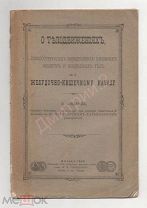 1900 г. Автограф. Инскрипт. Дарственная надпись автора профессору. Интересная тема. Мелитополь.