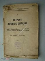 Вопросы денежного обращения. Доклады. Изд - Петроград - 1918 г. Редкость.