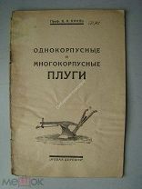 Криль Б.А. Однокорпусные и многокорпусные плуги. «Новая деревня» - 1926 г.