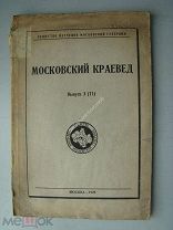 Московский краевед. Вып 3. Москва - 1929 г.