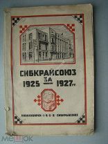Сибкрайсоюз за 1925 - 1927 гг. Издание - Новосибирск - 1928 г.