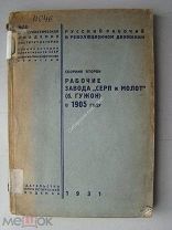 Рабочие завода «Серп и Молот» (б. Гужон) в 1905 году. Изд - 1931 г.