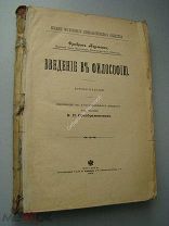 Паульсон Ф. Введение в философию. Изд. - 1903 г.