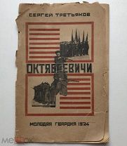 Октябревичи Стихи Сергей Третьяков Молодая гвардия 1924.