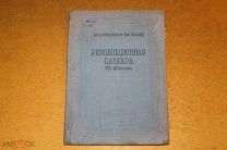 КНИГА. РЕВОЛЮЦИОННАЯ САМАРА 80-90 х ГОДОВ. ВОСПОМИНАНИЯ. М.И.СЕМЕНОВ. 1940 г. *