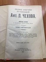 Антикварная книга Ант.П.Чехова / Издание 2, Том 4 / 1904 год