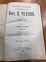 Антикварная книга А.П.Чехова, Собрание сочинений, Издание 2, Том 5, С- Петербург 1903 г