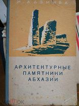 Адзинба И. Архитектурные памятники Абхазии. Сухуми АбГИЗ 1958