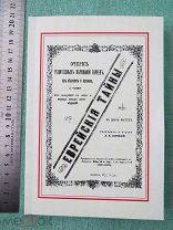 Еврейские тайны. РЕПРИНТ с издания 1873 г. КНИГА НОВАЯ!