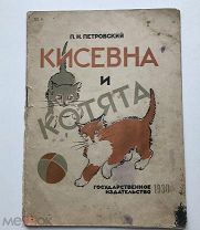 Кисевна и котята. Стихи для детей. Петровский П.