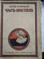Криницкий Марк. Собрание сочинений. Т. 12. Час настал. 1918