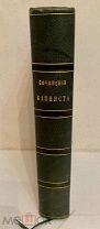Сочинения Капниста. 1849. Красивый переплёт редкой сохранности.