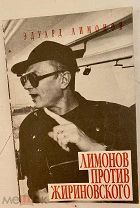 Развернутый автограф Эдуарда Лимонова на книге «Лимонов против Жириновского». 1994.