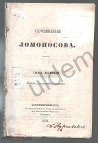 Ломоносов Сочинения Том 1 издание Александра Смирдина СПБ 1847 часть блок