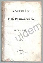 Грановский ТН Сочинения Том 2 Типография В Готъе Москва 1856 часть блок