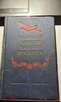 Великий летчик нашего времени ГСС Чкалов, биографический очерк 1939г