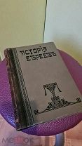 Проф. Мартин Филипсон " Новейшая история еврейского народа 1789-1908г том первый 1910г изд. Одесса