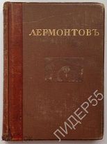 ИЛЛЮСТРИРОВАННОЕ ПОЛНОЕ СОБРАНИЕ СОЧИНЕНИЙ М.Ю.ЛЕРМОНТОВА 1914 В.КАЛЛАШ ПЕЧАТНИК МОСКВА!