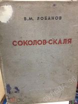 Искусство Лобанов М. Соколов-Скаля 1940 Соцреализм Гражданская война