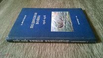 Михельсен А. Подводная война 1914 - 1918 гг. 1940 г. [Глубинные бомбы, подводные лодки, мины и сети]