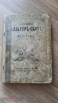 Вальтер Скотт «Вудсток» 1868 год изд. Вольфа Санкт-Петербург и Москва.малый формат