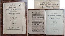 СБОРНИК ВОЕННЫХ БЕСЕД ДЛЯ ОФИЦЕРСКИХ СОБРАНИЙ - ЛЕСНОЙ БОЙ 1897 год