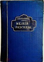 [РАСПРОДАЖА] Сенкевич Мелкие рассказы 1 том собрания сочинений 1914