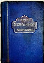 [РАСПРОДАЖА] Сенкевич ОГНЕМ и МЕЧОМ 1902
