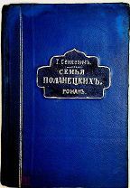 [РАСПРОДАЖА] Сенкевич СЕМЬЯ ПОЛОНЕЦКИХ 1902