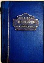 [РАСПРОДАЖА] Сенкевич МЕЧЕНОСЦЫ с иллюстрациями 1902