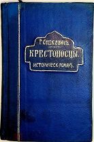 [РАСПРОДАЖА] Сенкевич КРЕСТОНОСЦЫ 1902