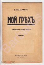 РУССКОЕ ЗАРУБЕЖЬЕ. Арайс Анна. МОЙ ГРЕХ: трагедия одного брака. Повесть. Издание автора, Рига 1934 г