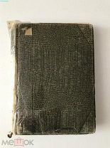 Фабр. Жизнь насекомых. 1911г