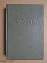 ТАНК. 1947г.