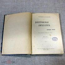 А. АЛФЕРОВЪ И А. ГРУЗИНСКIЙ. ДОПЕТРОВСКАЯ ЛИТЕРАТУРА И НАРОДНАЯ ПОЭЗIЯ.