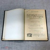 Э.ГЕККЕЛЬ. МIРОВЫЯ ЗАГАДКИ. ОБЩЕДОСТУПНЫЕ ОЧЕРКИ МОНИСТИЧЕСКОЙ ФИЛОСОФIИ.